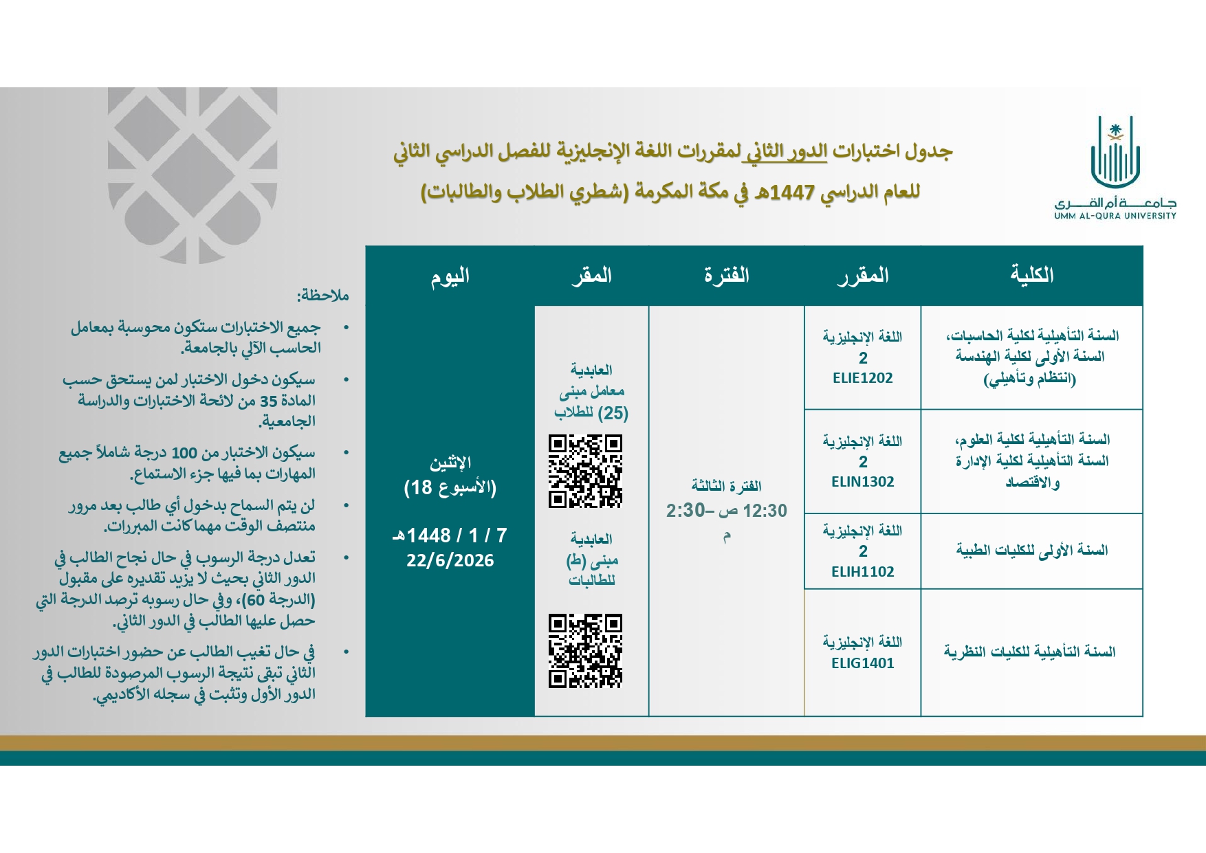 مواعيد الاختبار النهائي الدور الثاني لمقررات اللغة الإنجليزية للفصل الدراسي الثاني لعام 1447هـ