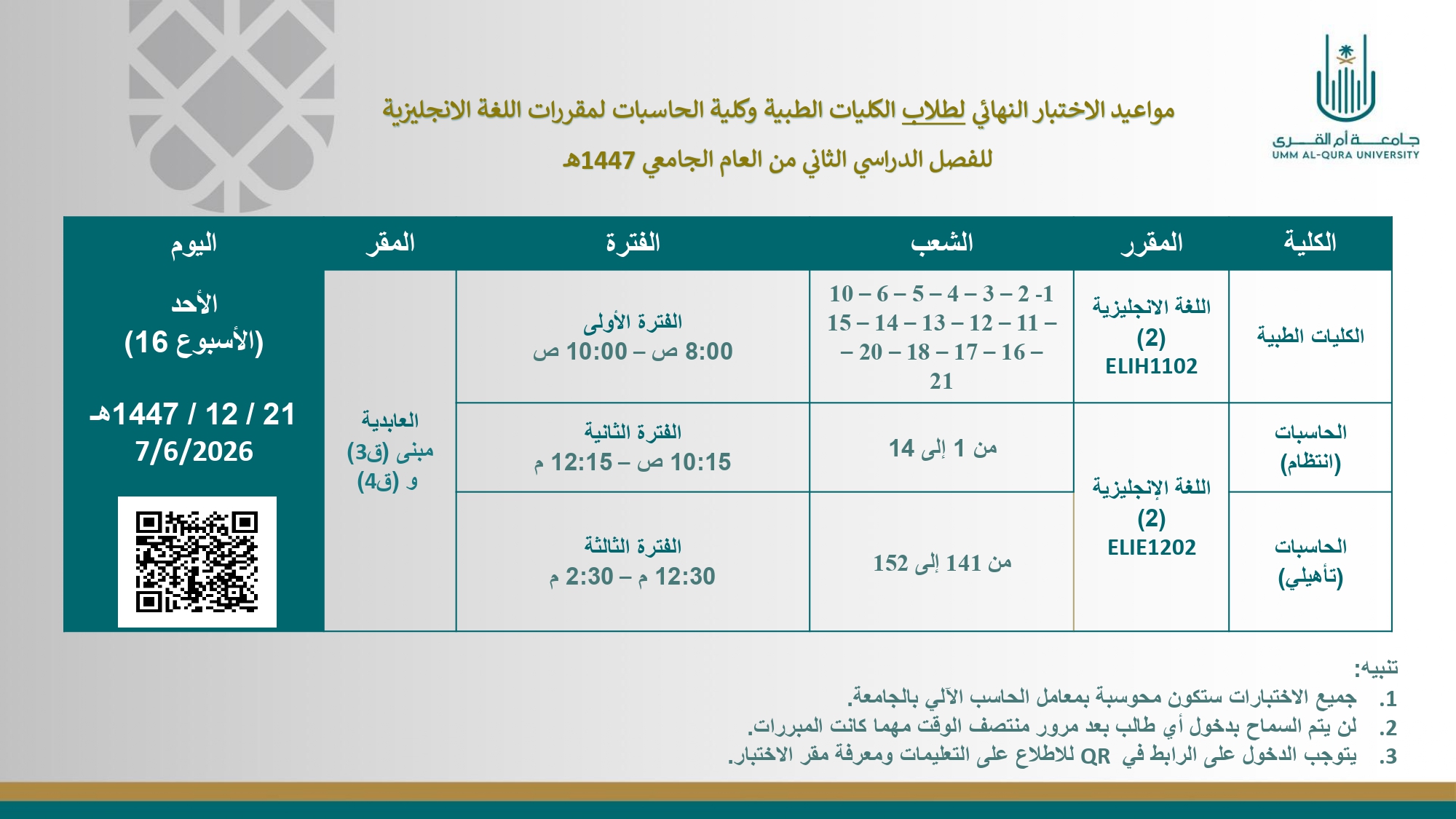 جدول الاختبارات النهائية - ف2 - 1447هـ (طلاب)_page-0001