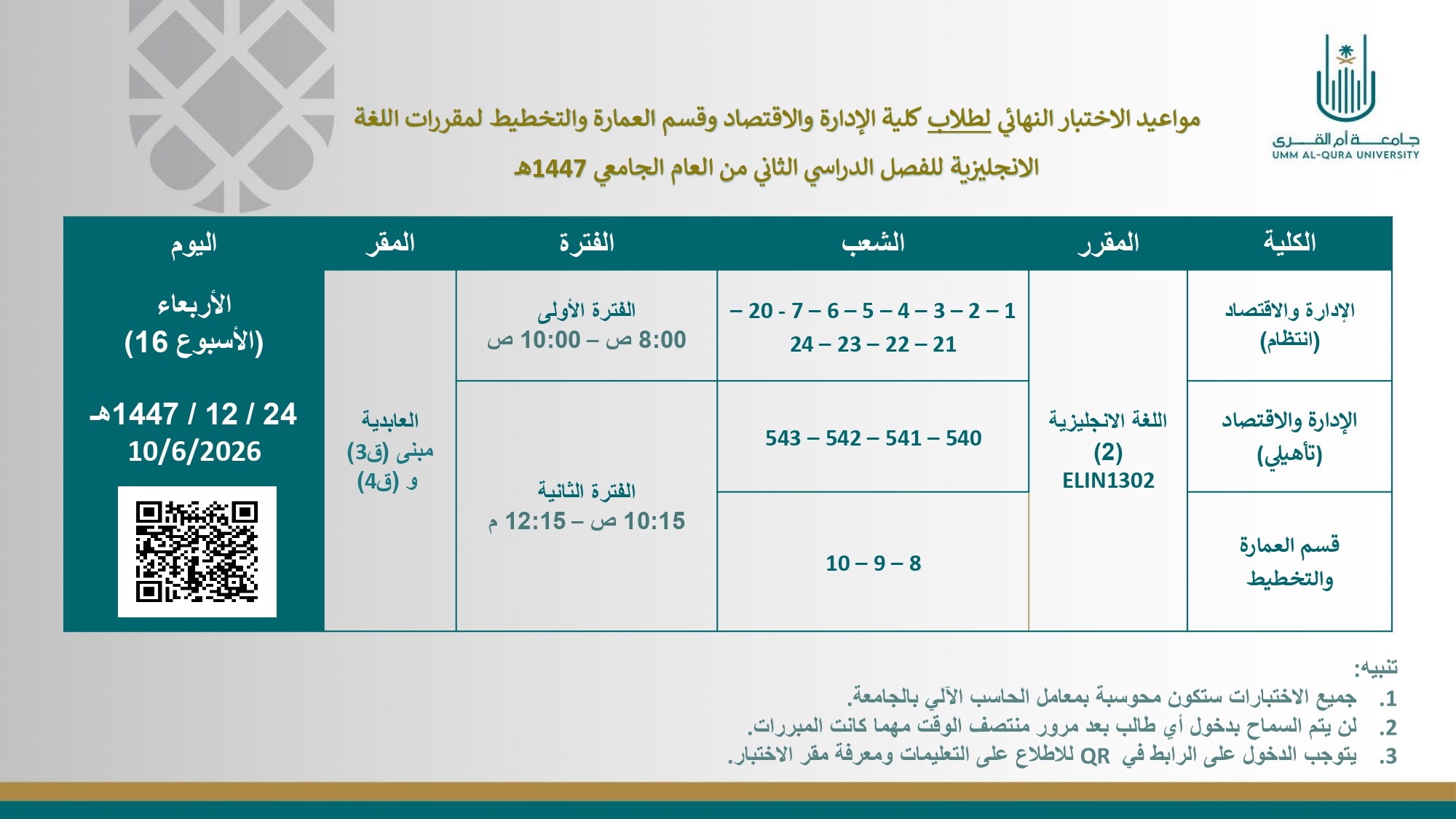 جدول الاختبارات النهائية - ف2 - 1447هـ (طلاب)_page-0004