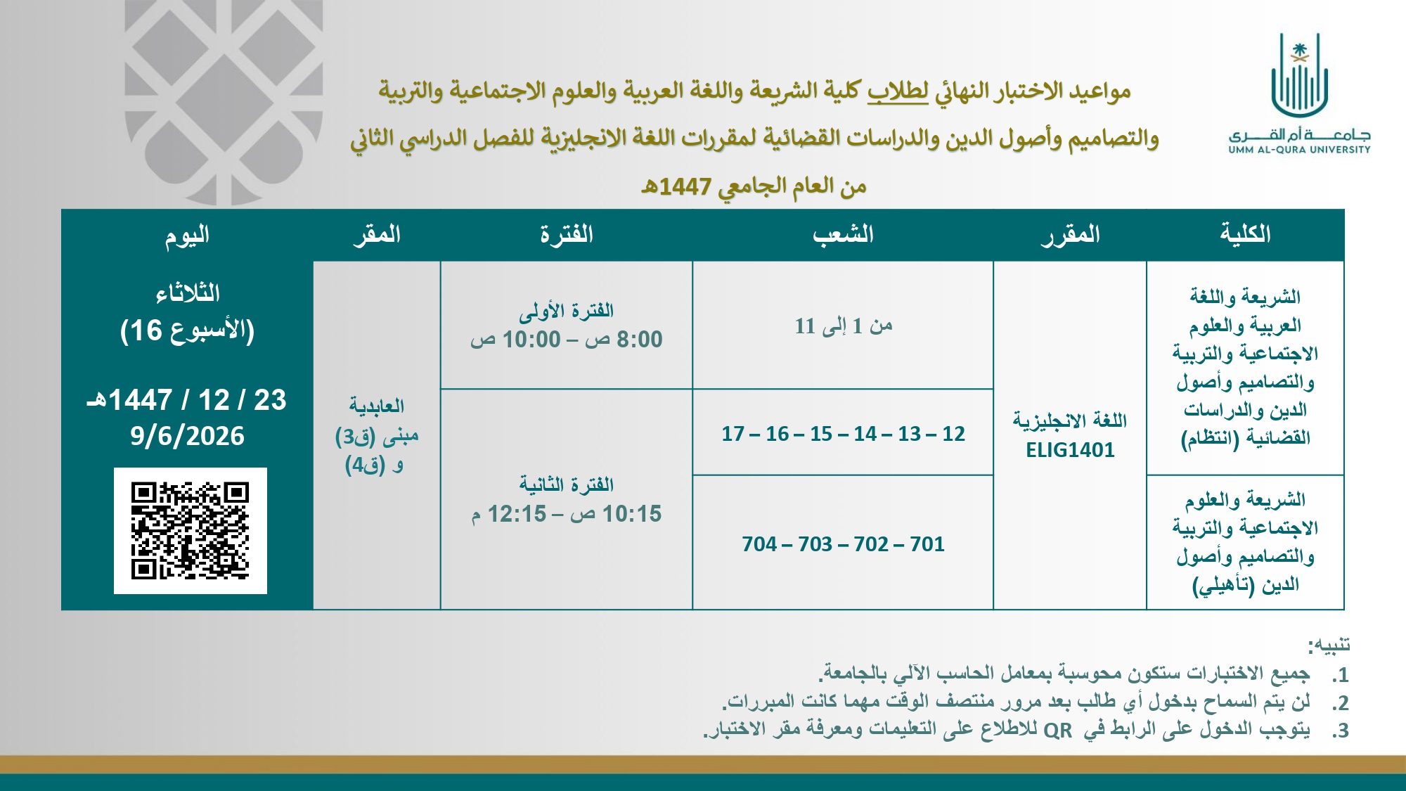 جدول الاختبارات النهائية - ف2 - 1447هـ (طلاب)_page-0003