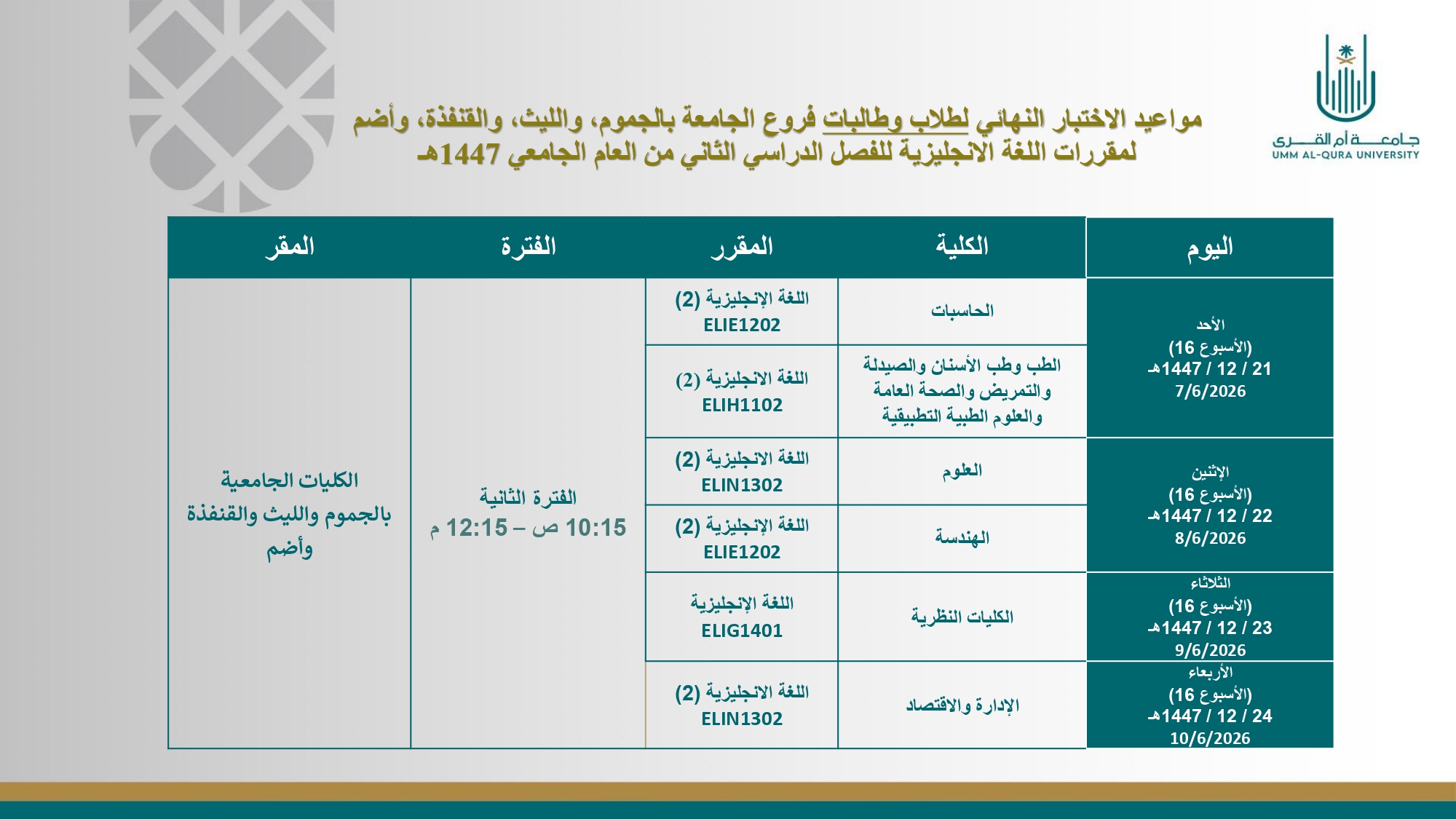 جدول الاختبارات النهائية - ف2 - 1447هـ (طلاب)_page-0005