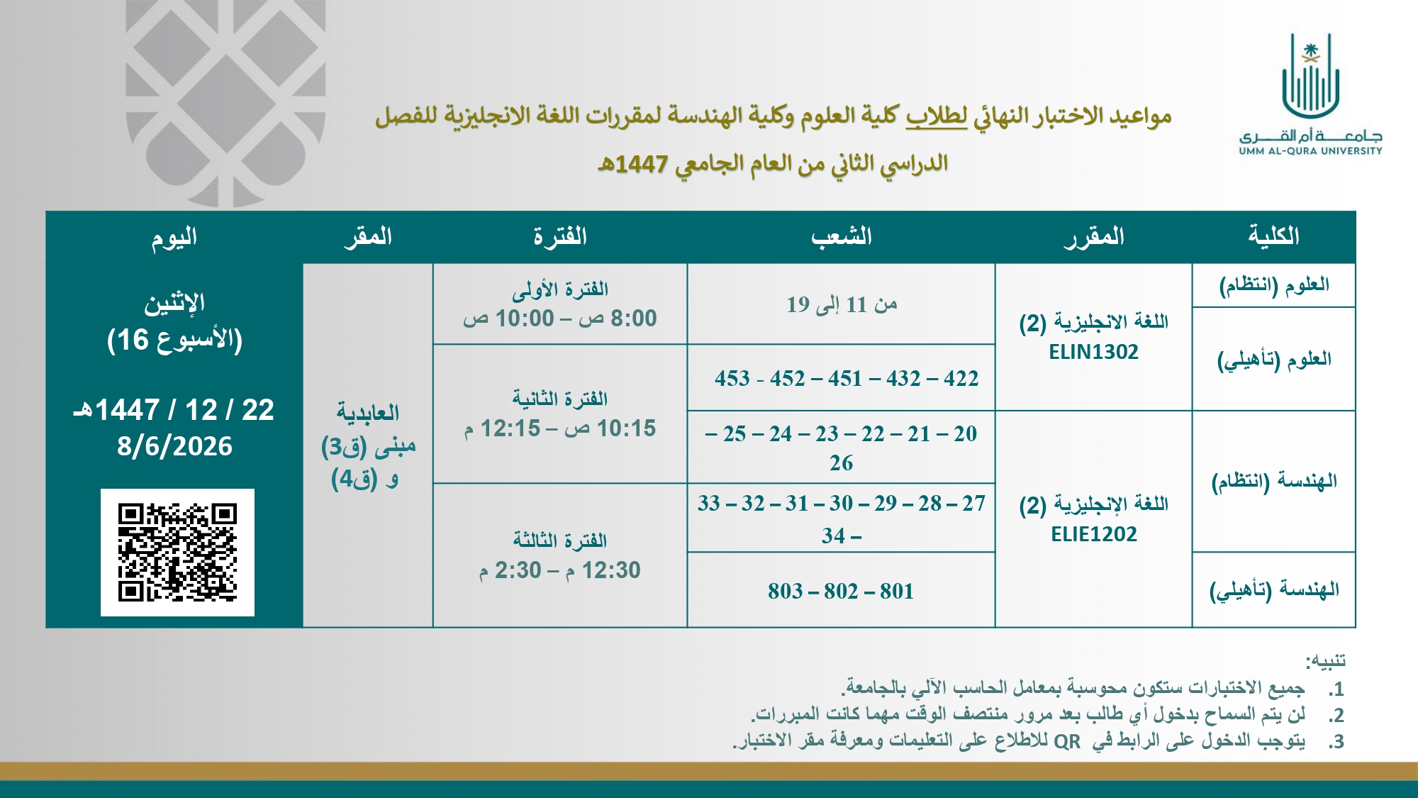 جدول الاختبارات النهائية - ف2 - 1447هـ (طلاب)_page-0002