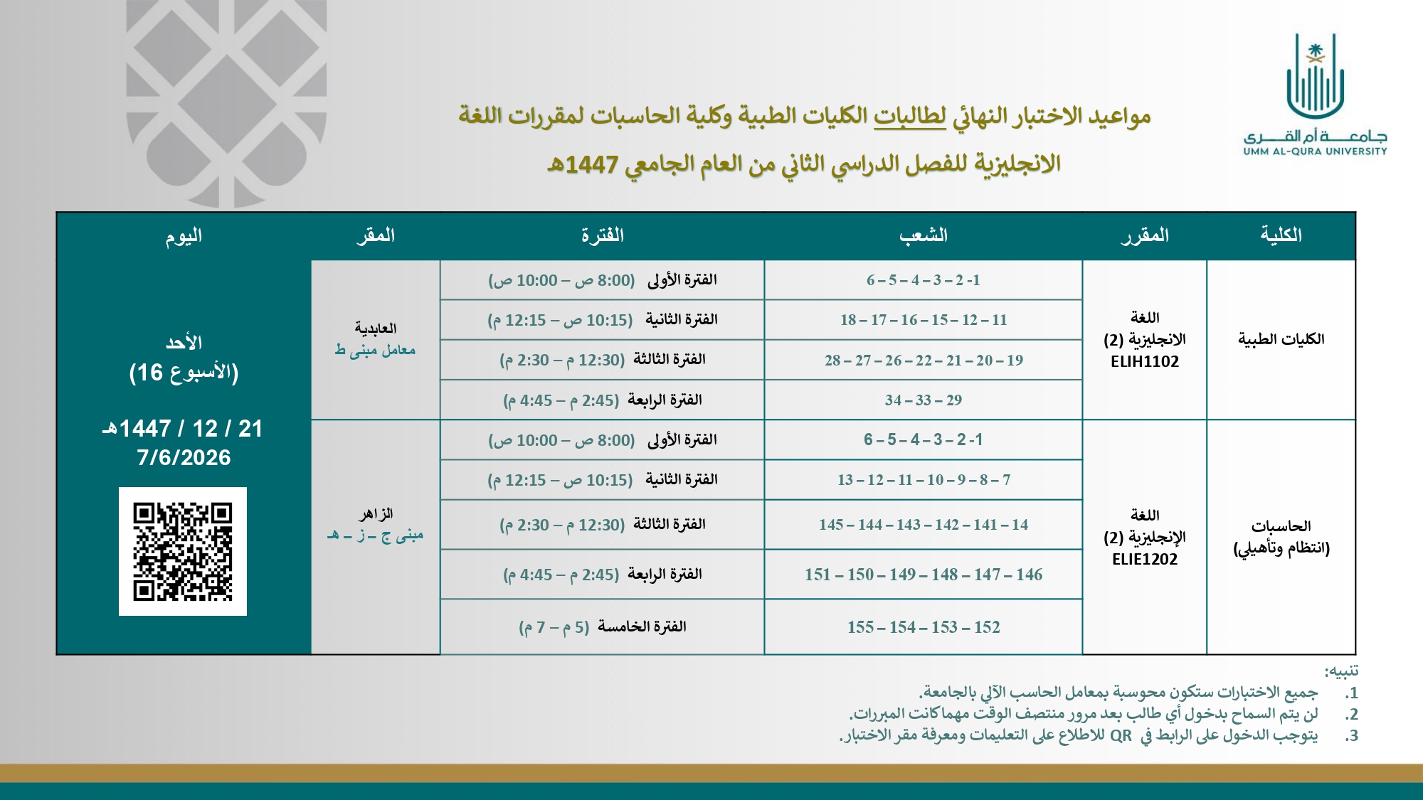 جدول الاختبارات النهائية - ف2 - 1447هـ (طالبات)_page-0001