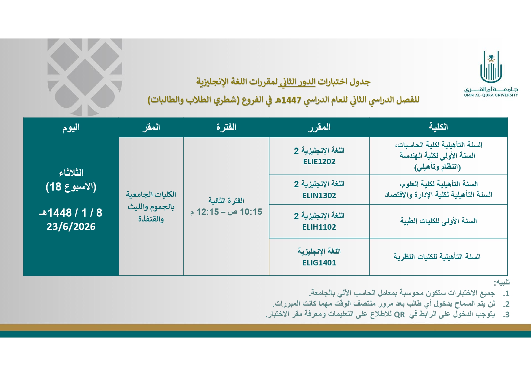 مواعيد الاختبار النهائي الدور الثاني لمقررات اللغة الإنجليزية للفصل الدراسي الثاني لعام 1447هـ