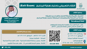 إعلان هام: موعد اللقاء التعريفي باختبار نهاية البرنامج (Exit Exam)