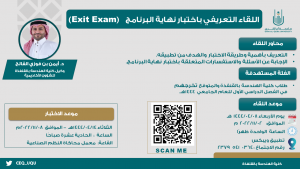 إعلان هام: موعد اللقاء التعريفي باختبار نهاية البرنامج (Exit Exam)