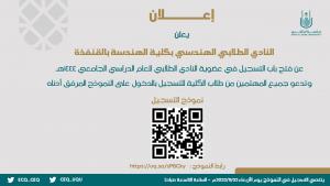 فتح باب التسجيل في عضوية النادي الطلابي الهندسي للعام الدراسي الجامعي 1444هـ