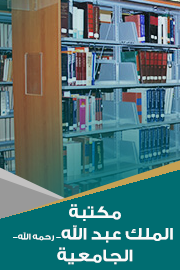 مكتبة الملك عبدالله الجامعية