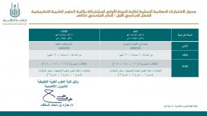 جدول الاختبارات النهائية الجزء العملي للسنة الأولى المشتركة الفصل الدراسي الاول 1445هـ