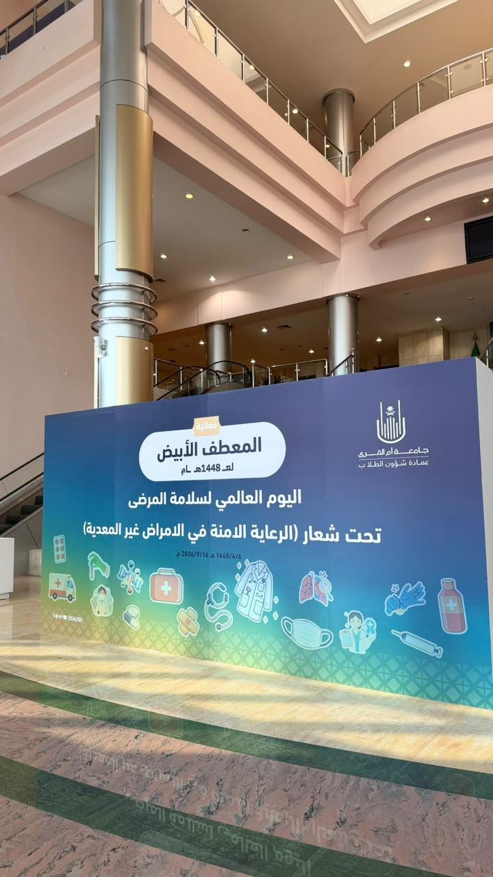 كلية العلوم الطبية التطبيقية تشارك في فعالية «المعطف الأبيض»2026م