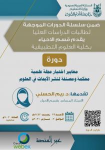 An Invitation to Attend a Course Entitled: “Criteria for Selecting a Refereed and Classified Scientific Journal to Publish Scientific Research”