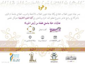 College of Applied Sciences Invites You to Attend  Events of (My University is Part of the Holy Land 6)