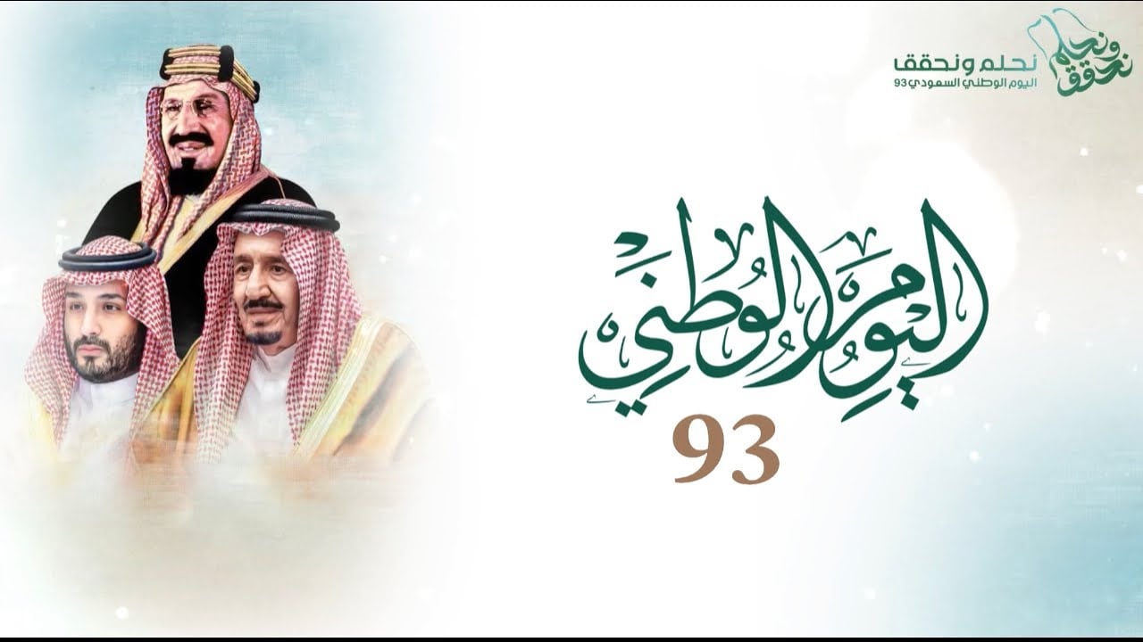 عبارات لليوم الوطني 93: احتفاء بالوطن والهوية