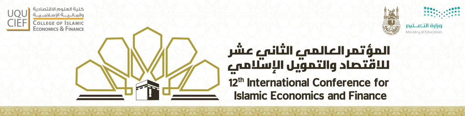 المؤتمر العالمي الثاني عشر للاقتصاد والتمويل الإسلامي المؤتمر العالمي الثاني عشر للاقتصاد والتمويل الإسلامي