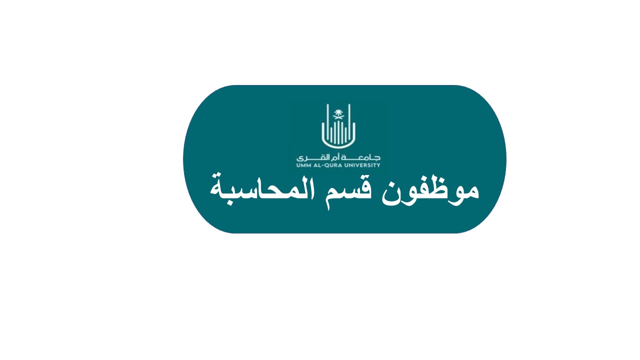 موظفون قسم المحاسبة