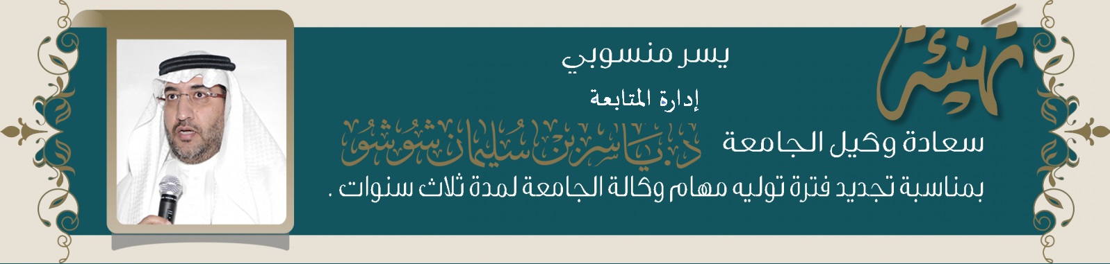 تهنئة للدكتور ياسر شوشو لتجديد تعيينه وكيلا للجامعة