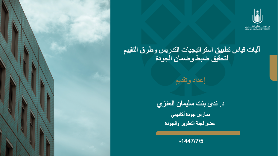 آليات قياس تطبيق استراتيجيات التدريس وطرق التقييم لتحقيق ضبط وضمان الجودة
