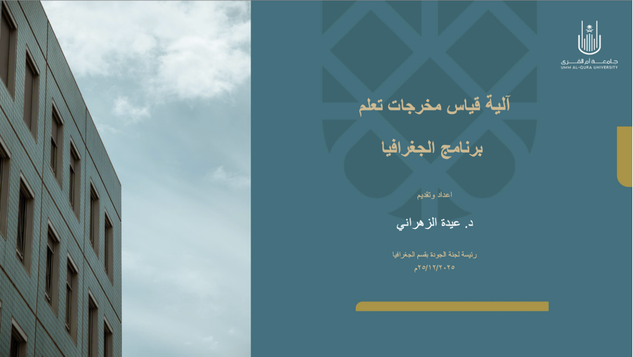 آلية قياس مخرجات تعلم برنامج الجغرافيا