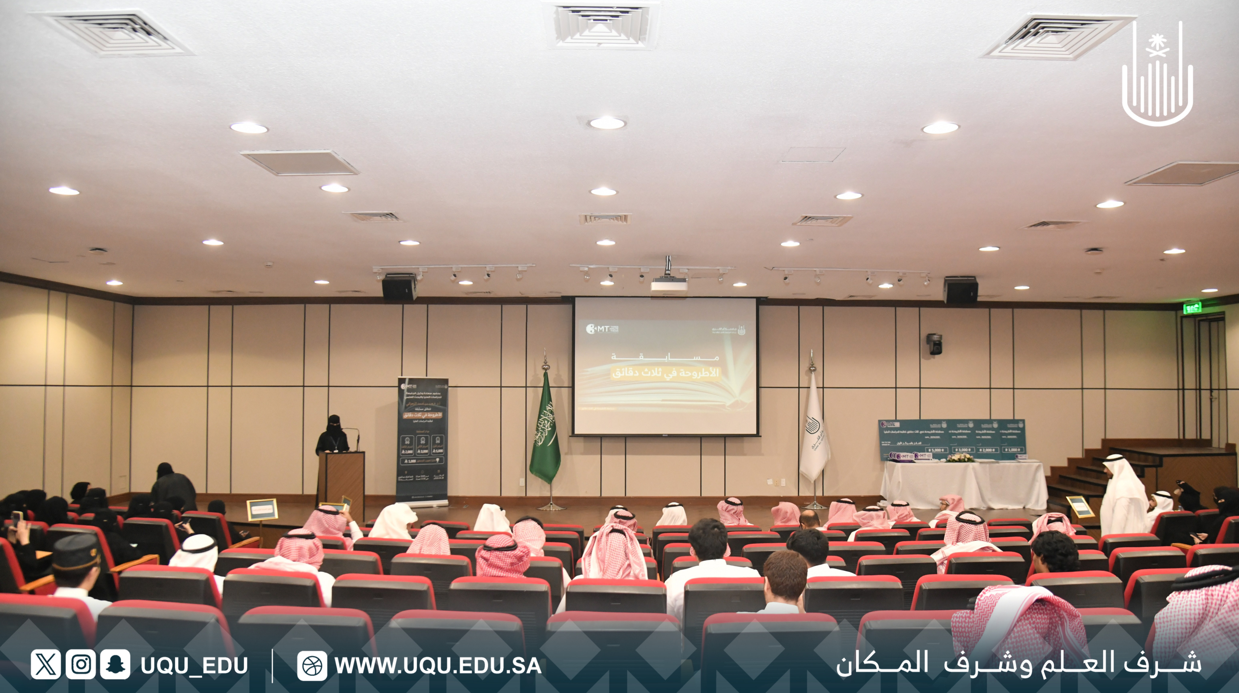 جامعة أمِّ القُرى تنظِّم مسابقة: “الأطروحة في ثلاث دقائق” لتعزيز مهارات التَّواصل العلمي