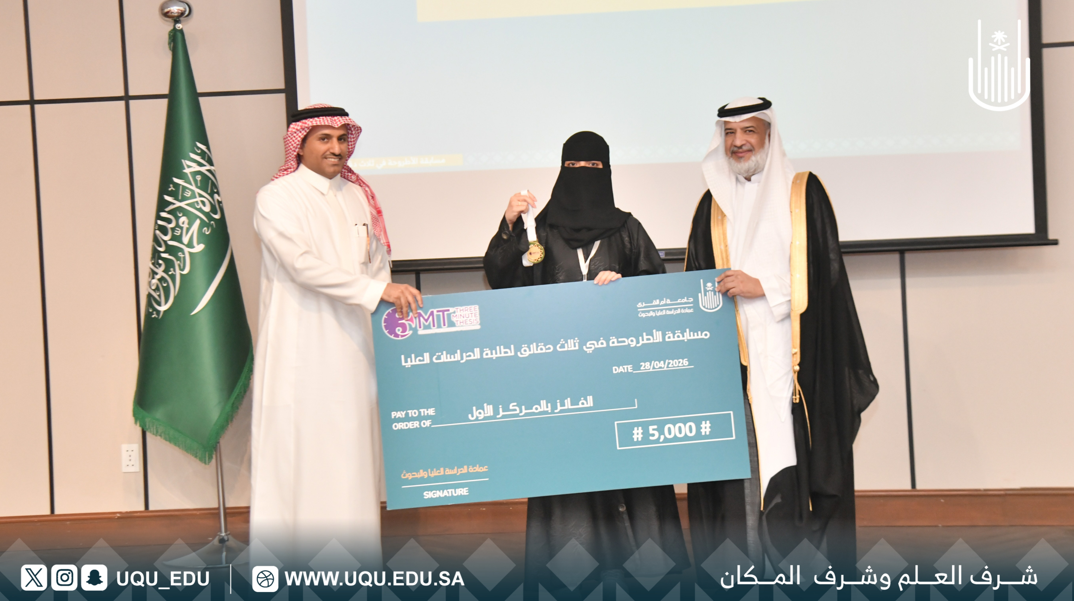 جامعة أمِّ القُرى تنظِّم مسابقة: “الأطروحة في ثلاث دقائق” لتعزيز مهارات التَّواصل العلمي