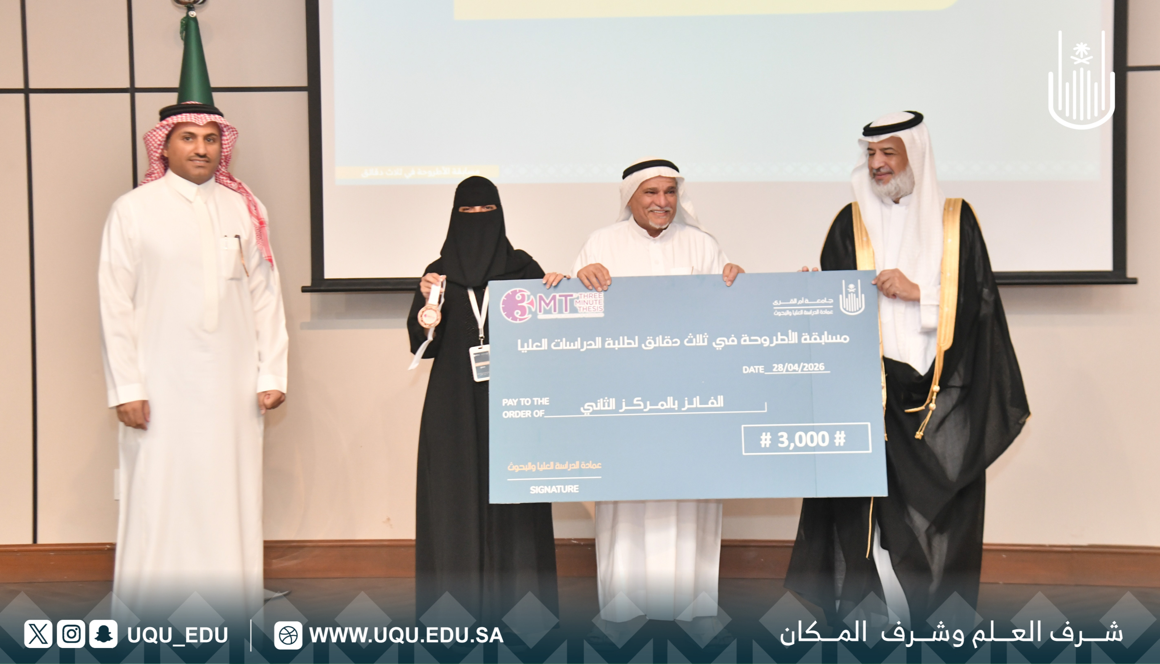 جامعة أمِّ القُرى تنظِّم مسابقة: “الأطروحة في ثلاث دقائق” لتعزيز مهارات التَّواصل العلمي