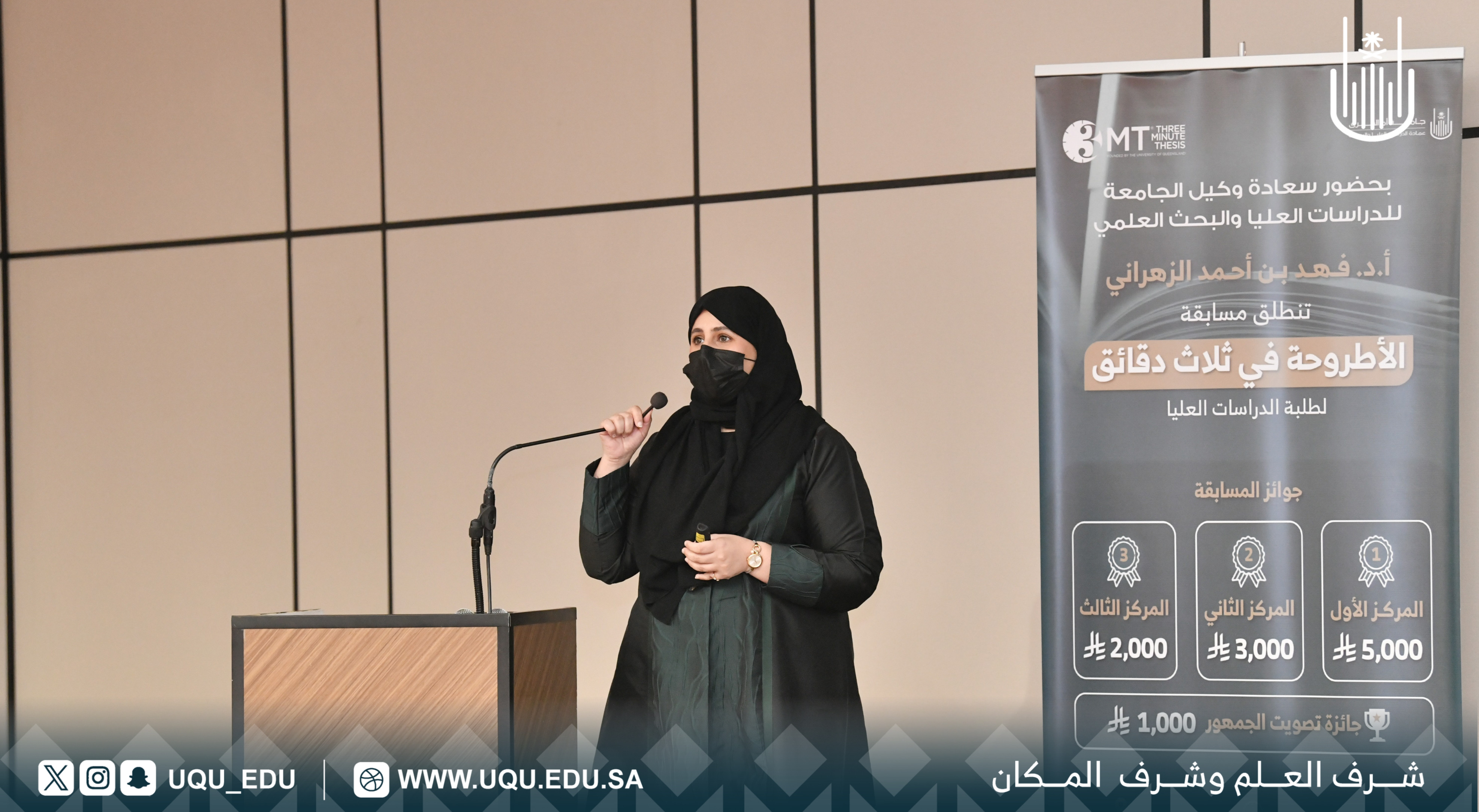 جامعة أمِّ القُرى تنظِّم مسابقة: “الأطروحة في ثلاث دقائق” لتعزيز مهارات التَّواصل العلمي