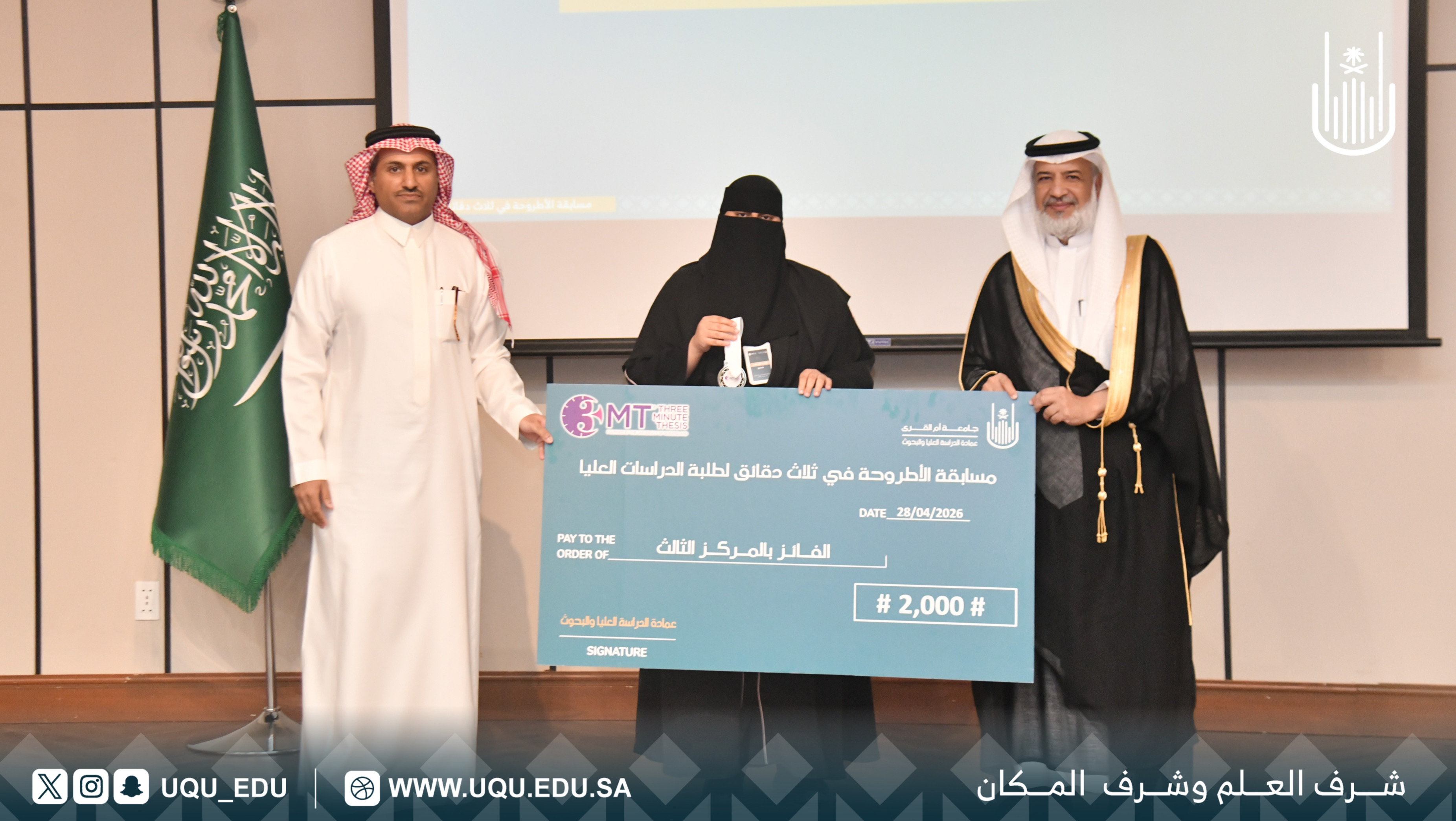 جامعة أمِّ القُرى تنظِّم مسابقة: “الأطروحة في ثلاث دقائق” لتعزيز مهارات التَّواصل العلمي