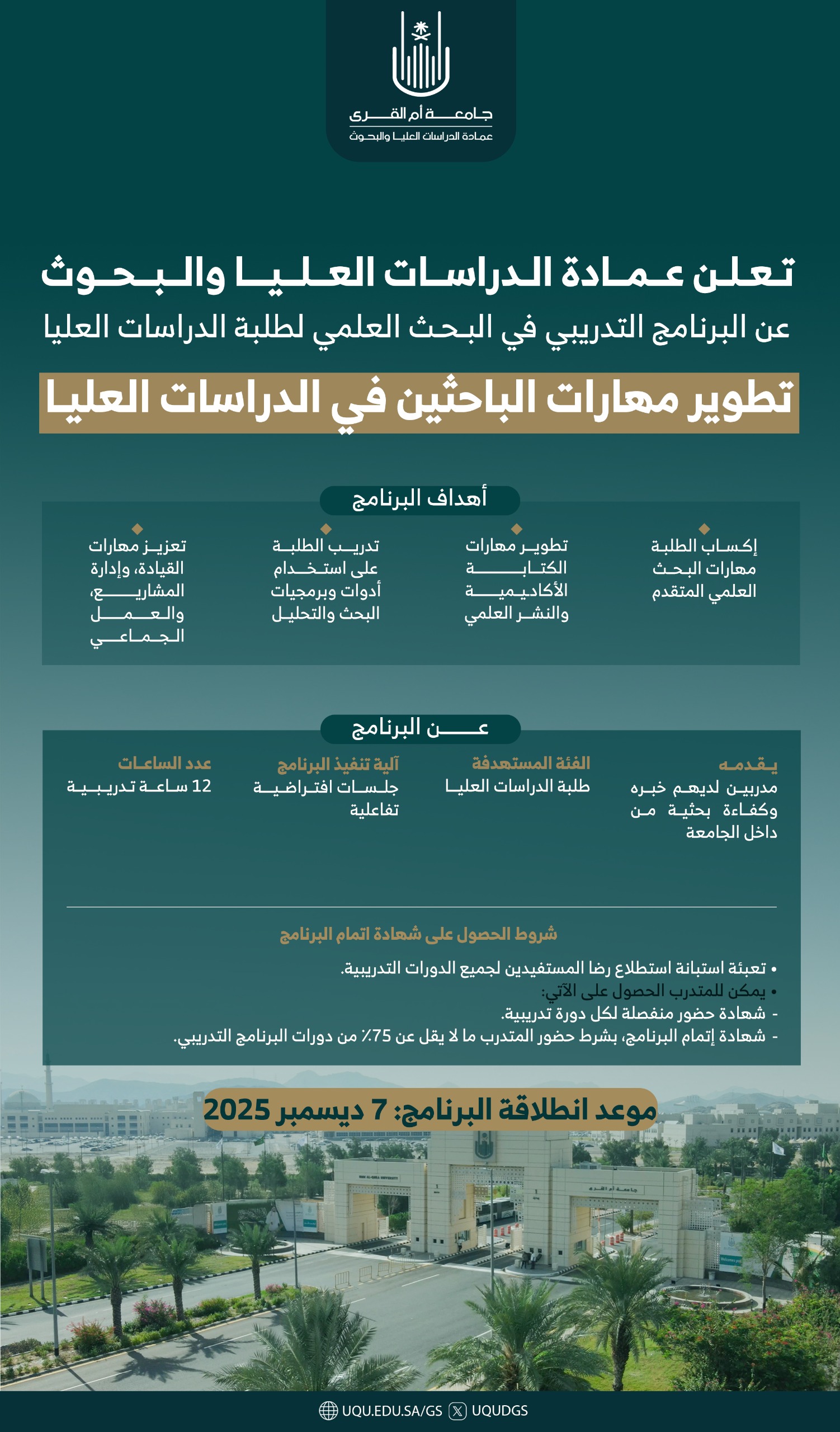 "عمادة الدراسات العليا والبحوث تُطلق برنامج تطوير مهارات الباحثين"