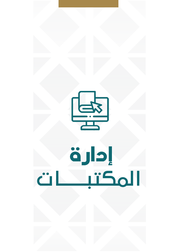 إدارة المكتبات