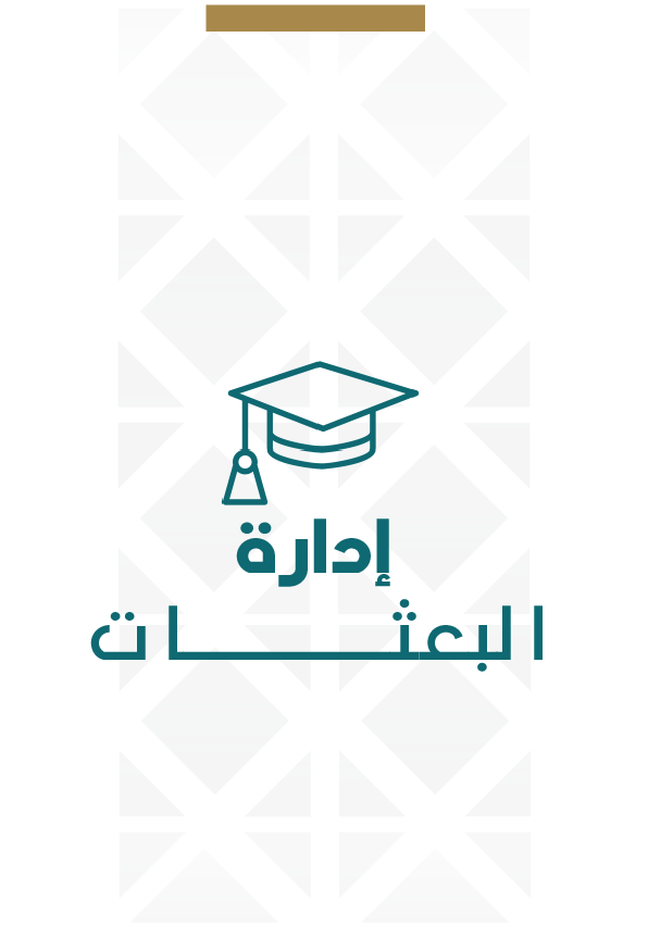 إدارة البعثات