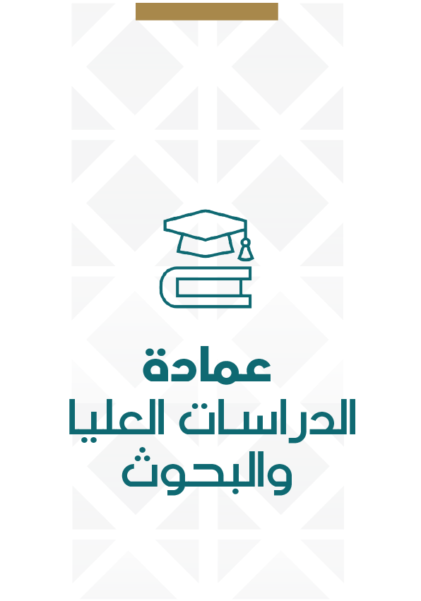 عمادة الدراسات العليا والبحوث