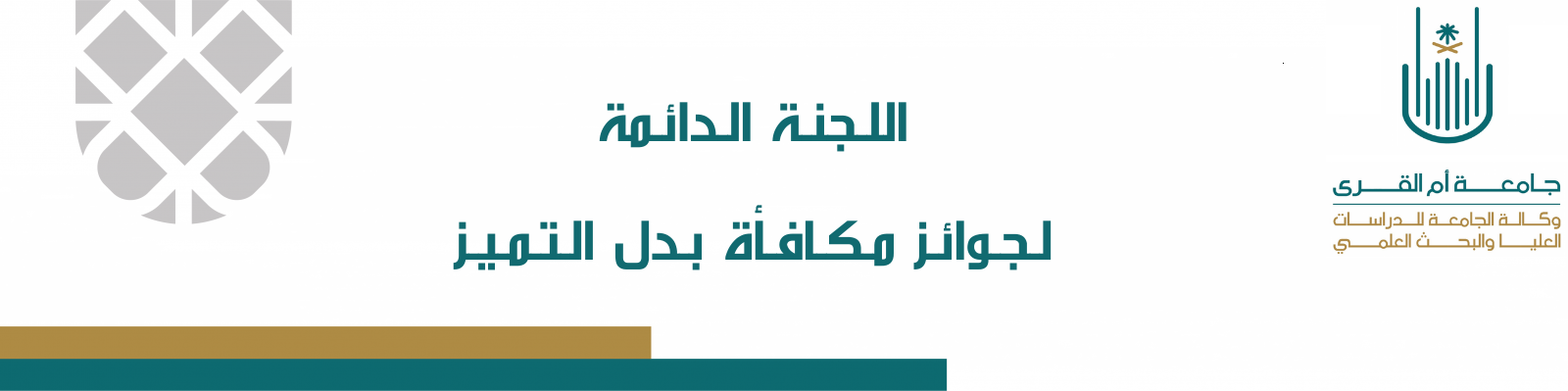 اللجنة الدائمة لجوائز مكافأة بدل التميز