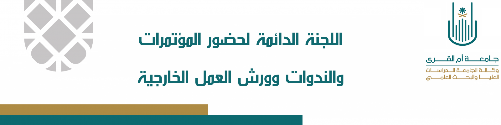 لجنة المشاركة في المؤتمرات والندوات وورش العمل الخارجية