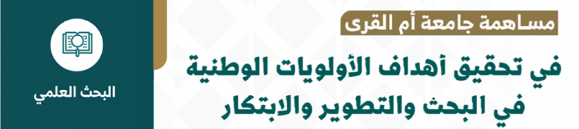 &#34;جامعة أمِّ القُرى&#34; تحقِّق مراكز متقدِّمة في البحث والتَّطوير والابتكار