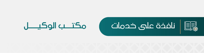 Renewing the Assignment of Prof. Fahad Al-Zahrani as Vice President for Graduate Studies and Scientific Research