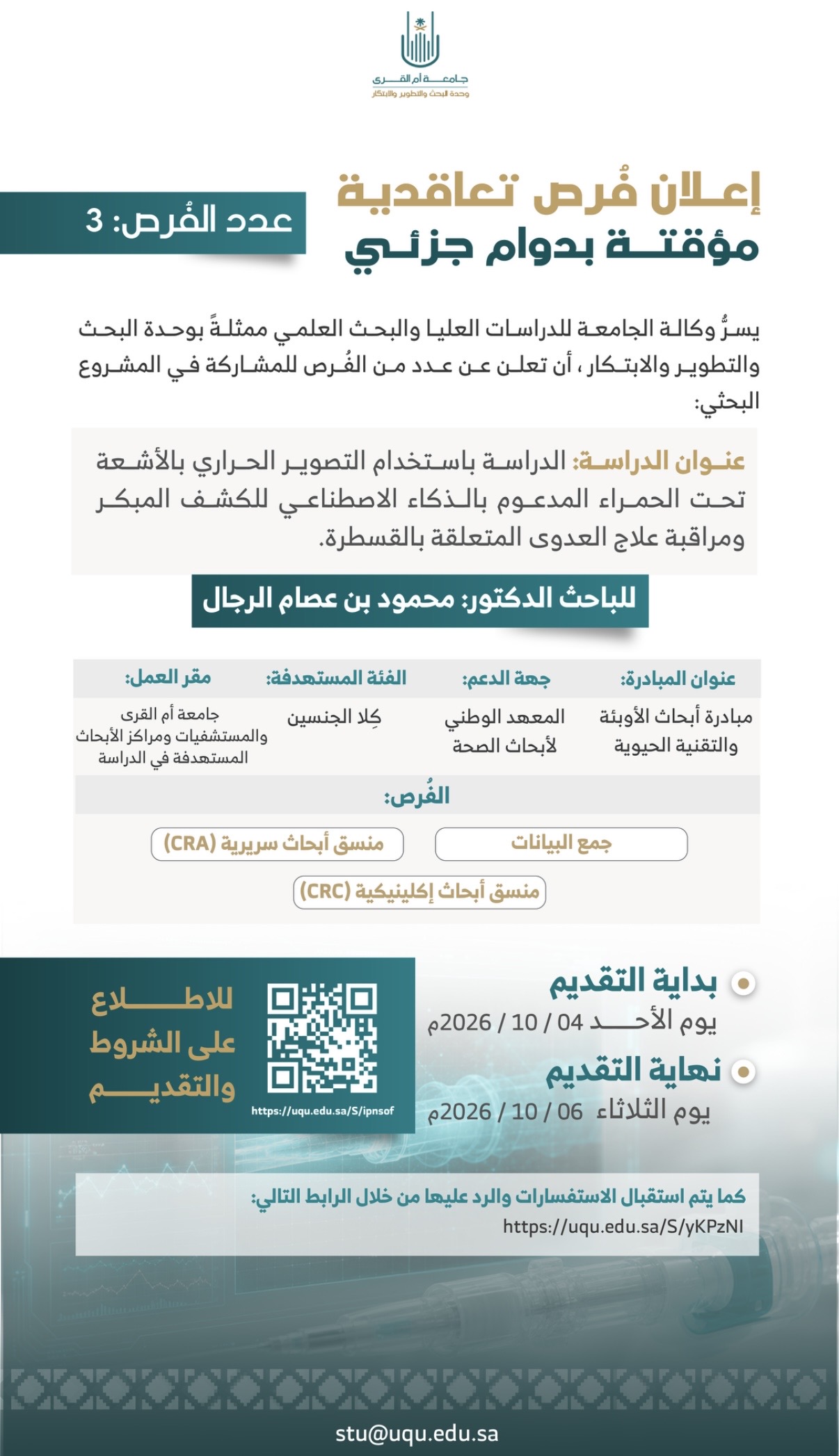 الوكالة تعلن فرصًا تعاقدية بمشاريع المعهد الوطني لأبحاث الصحة