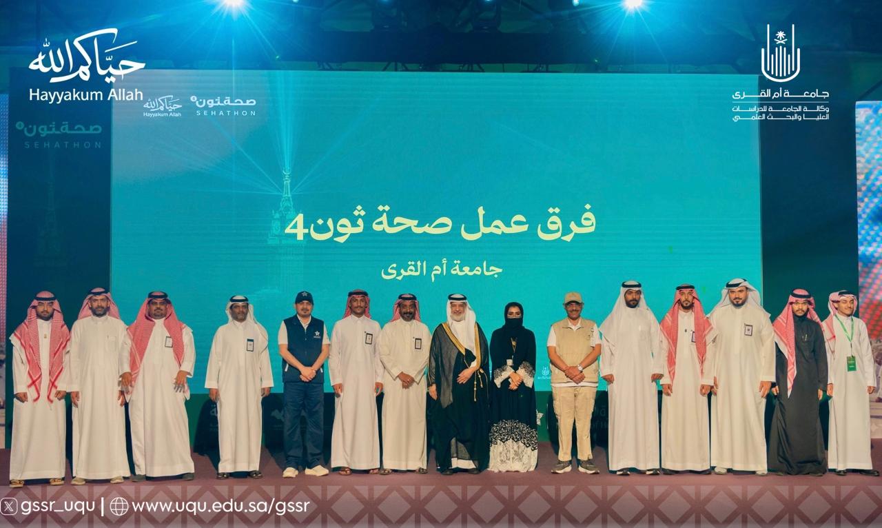 جامعة أمِّ القرى تختتم «صحةثون4» دعمًا للابتكار الصحي وخدمة ضيوف الرحمن