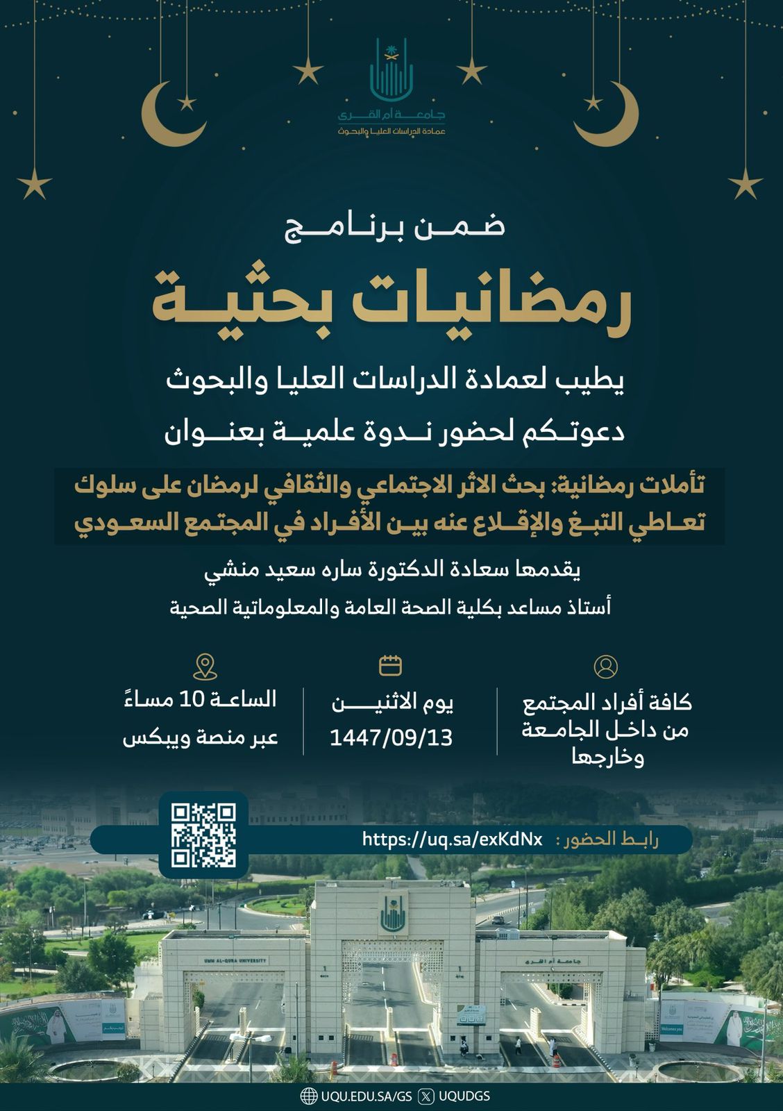 وكالة الجامعة للدراسات العليا والبحث العلمي تنظّم ندوتين علميّتَين ضمن برنامج «رمضانيات بحثية»