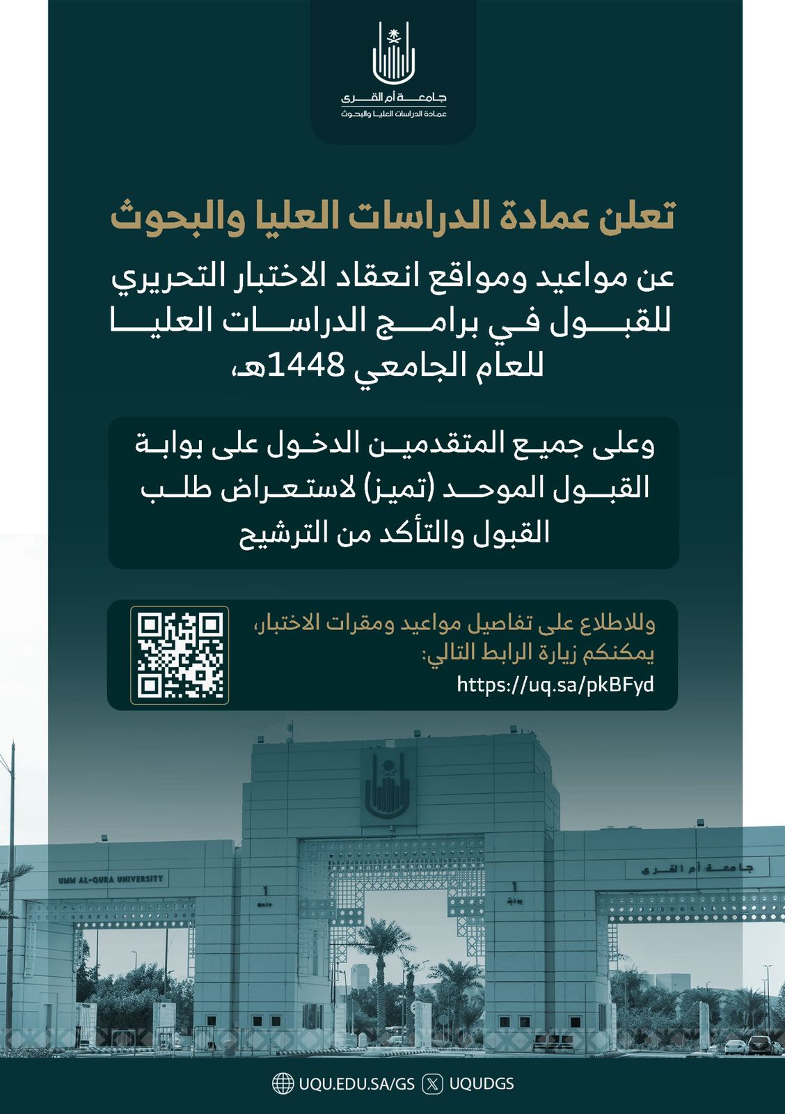 جامعة أمِّ القرى تُعلن الترشيح المبدئي واختبارات القبول للدراسات العليا 1448هـ
