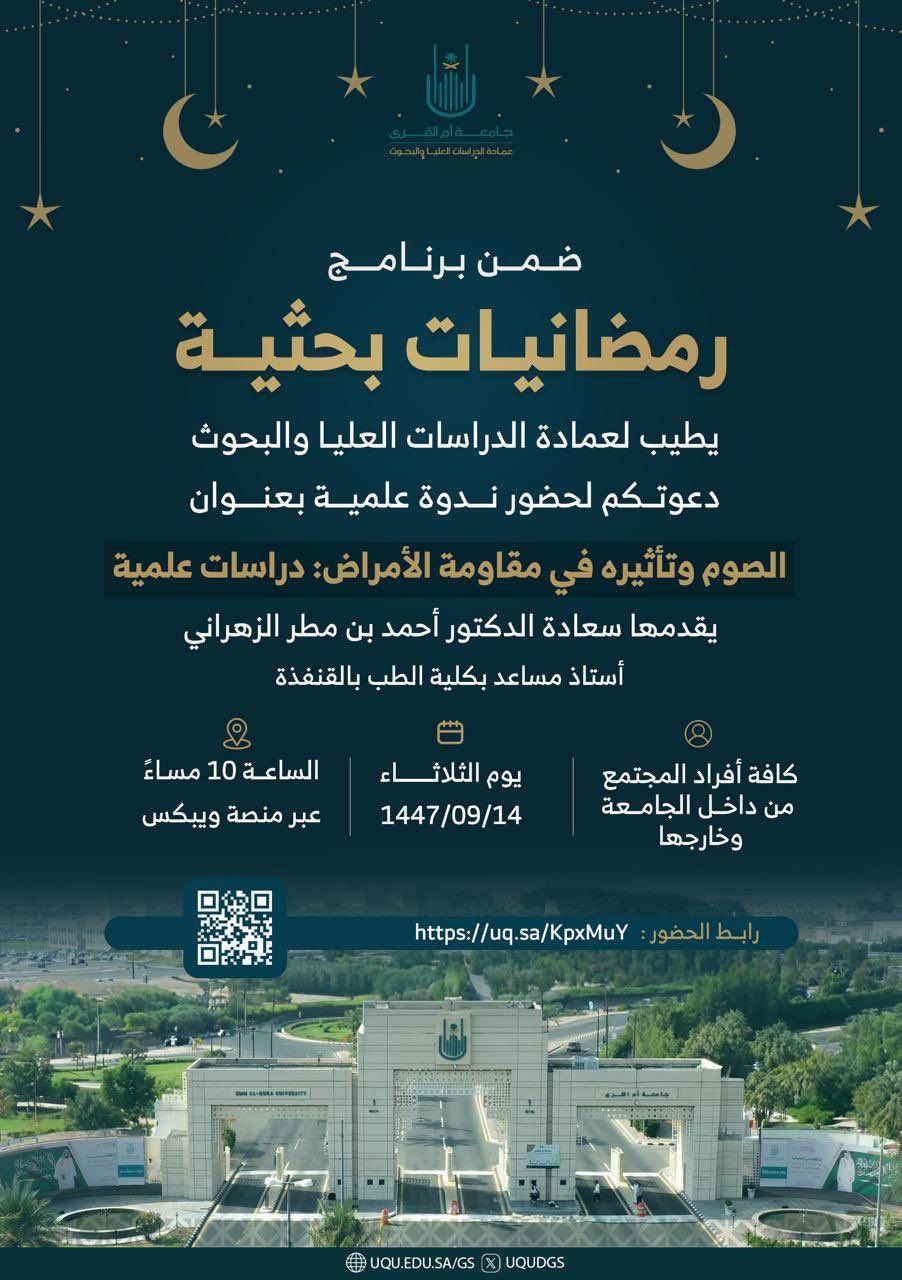 وكالة الجامعة للدراسات العليا والبحث العلمي تنظّم ندوتين علميّتَين ضمن برنامج «رمضانيات بحثية»