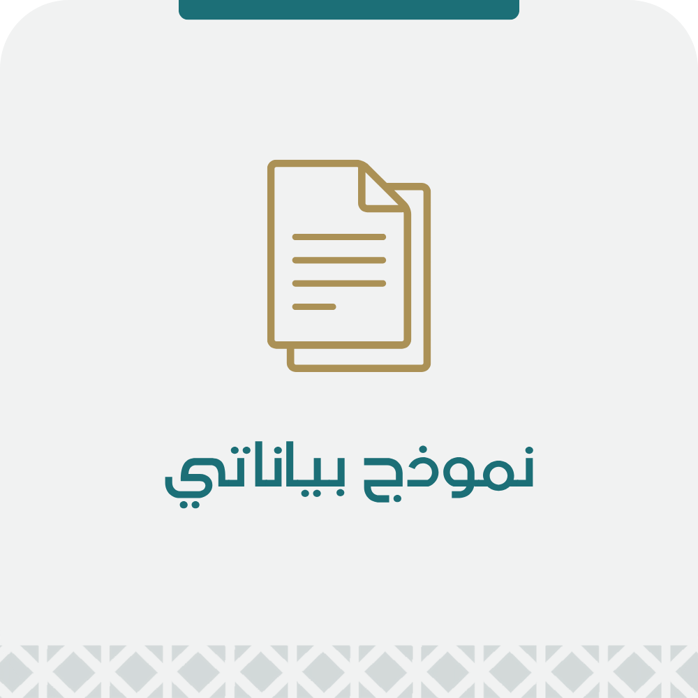 نموذج بياناتي