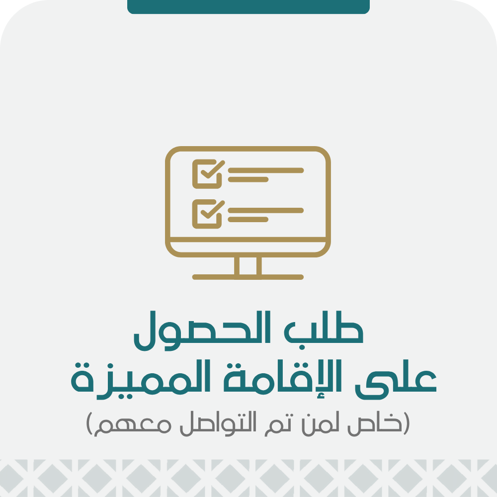 طلب الحصول على الإقامة المميزة