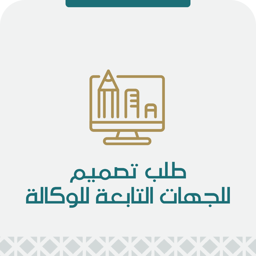 طلب تصميم للجهات التابعة للوكالة