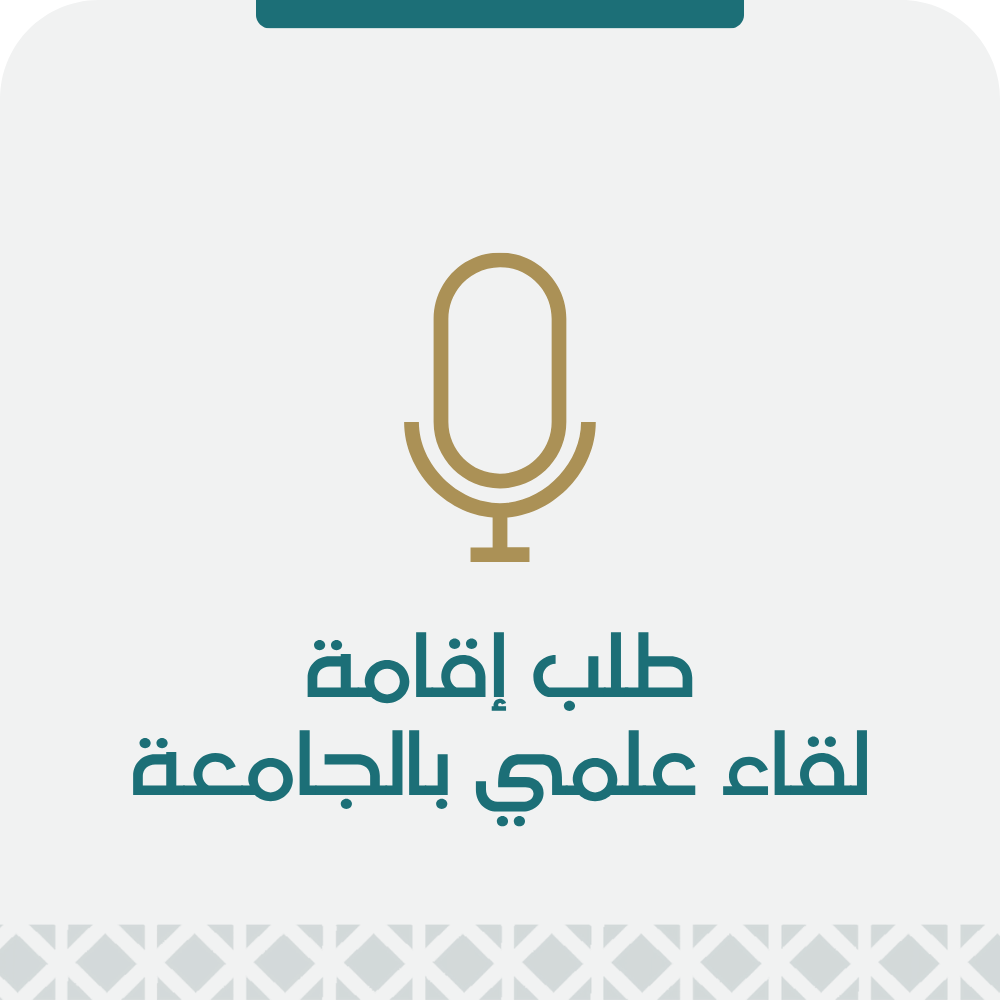 طلب إقامة لقاء علمي بالجامعة