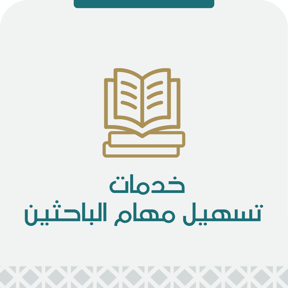 خدمات تسهيل مهام الباحثين