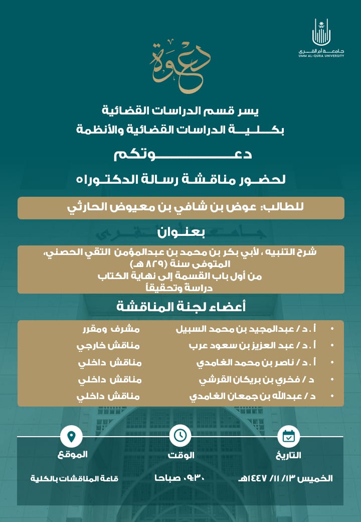 مناقشة رسالة دكتوراة