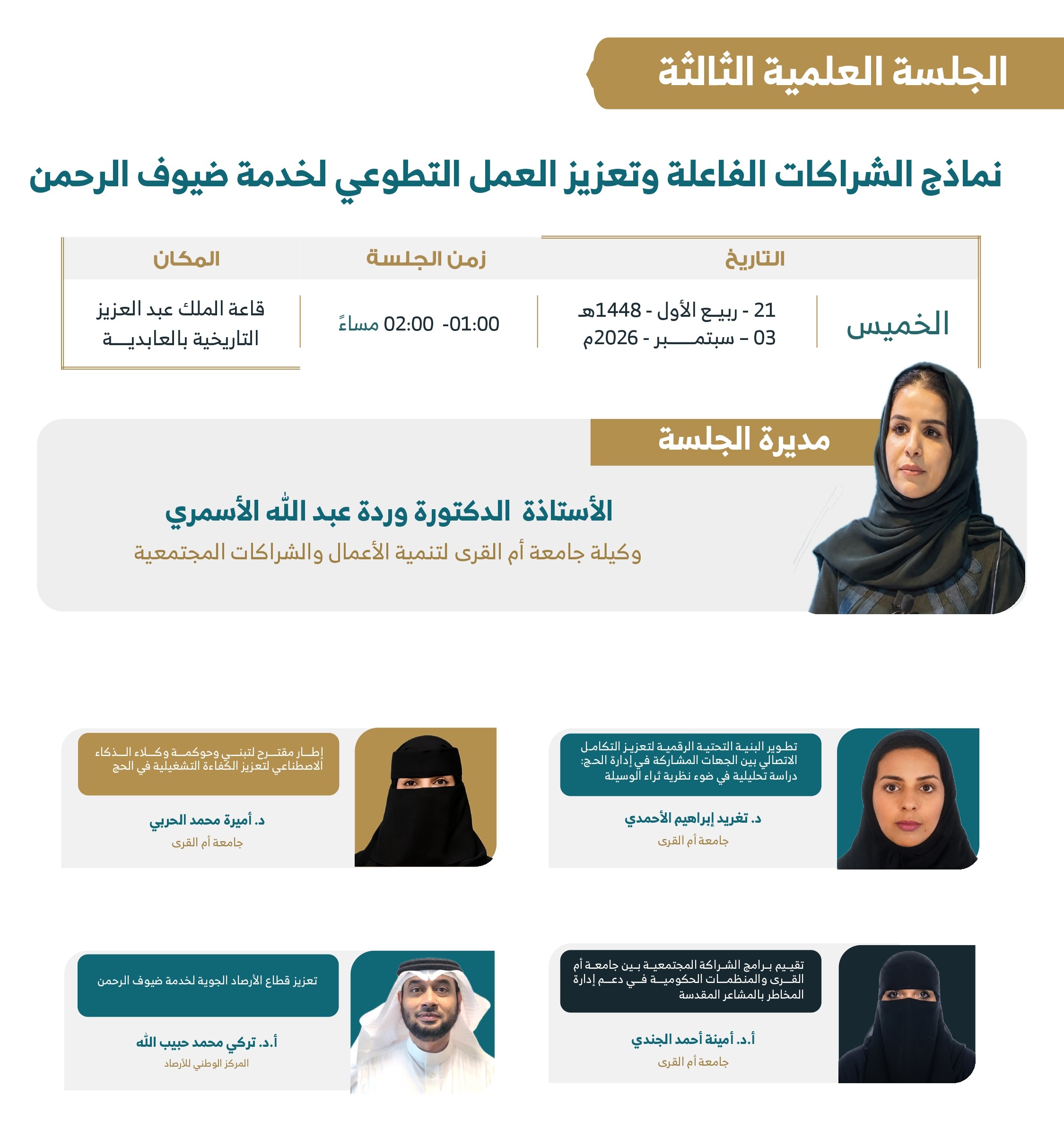 الجلسة الثالثة-ملتقى26 الجلسة الثالثة-ملتقى26