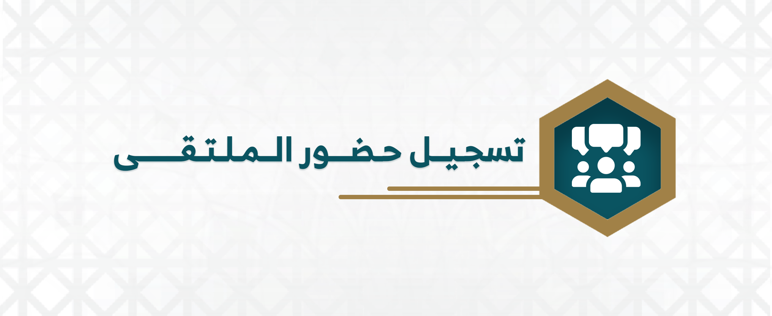 تسجيل حضور الملتقى-26