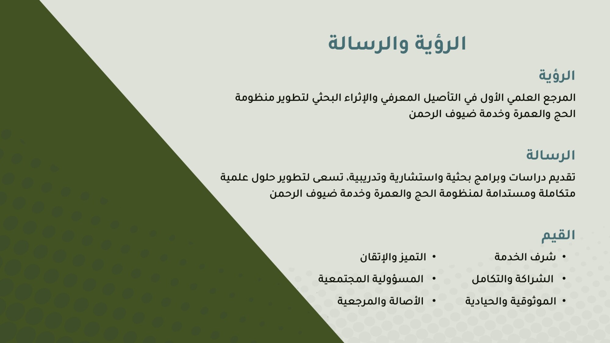 الرؤية والرسالة الرؤية والرسالة
