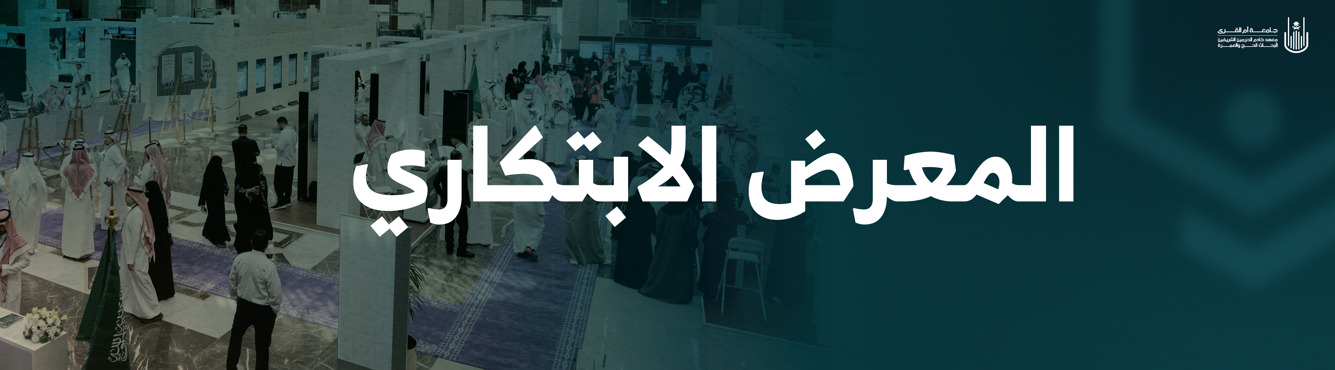 المعرض الابتكاري